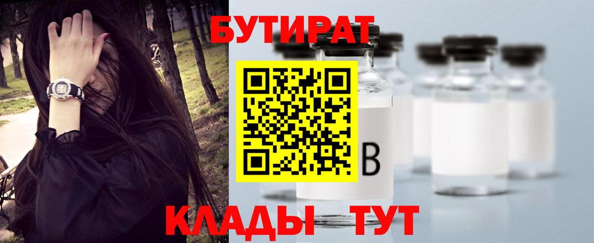 БУТИРАТ 99%  БУТИРАТ  Железногорск  Вход с VPN 