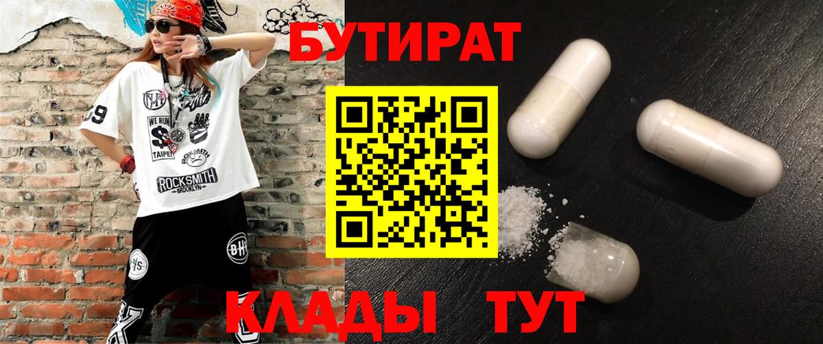 Бутират Butirat Железногорск